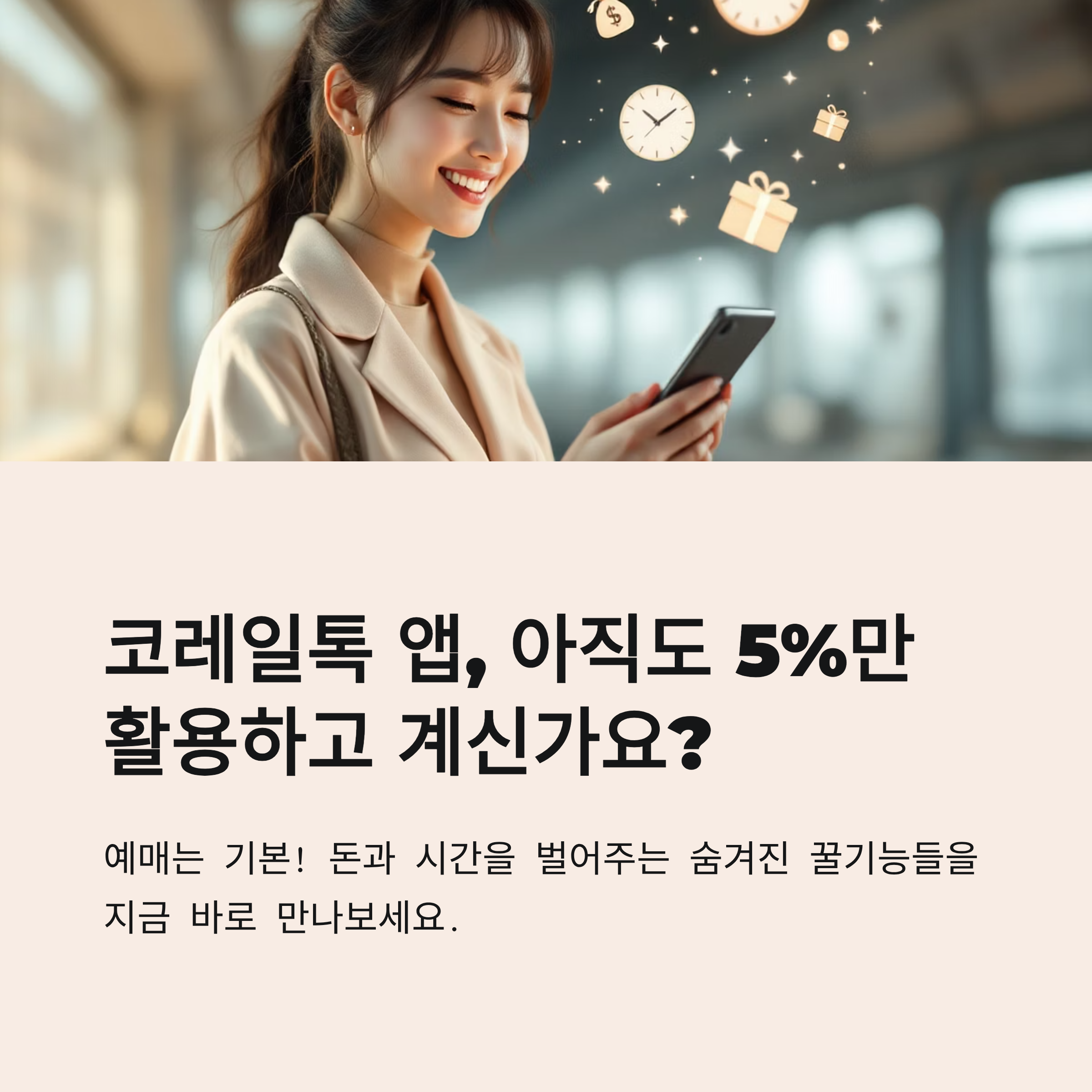 코레일톡 앱 아직도 5%만 사용하고 계신가요?