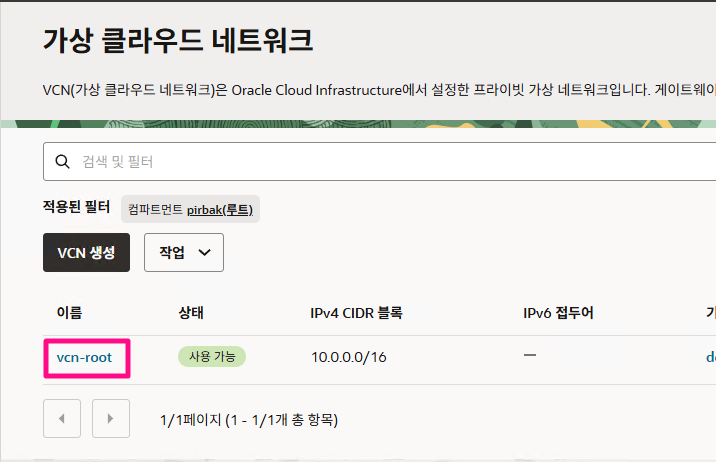 vcn 이름을 클릭
