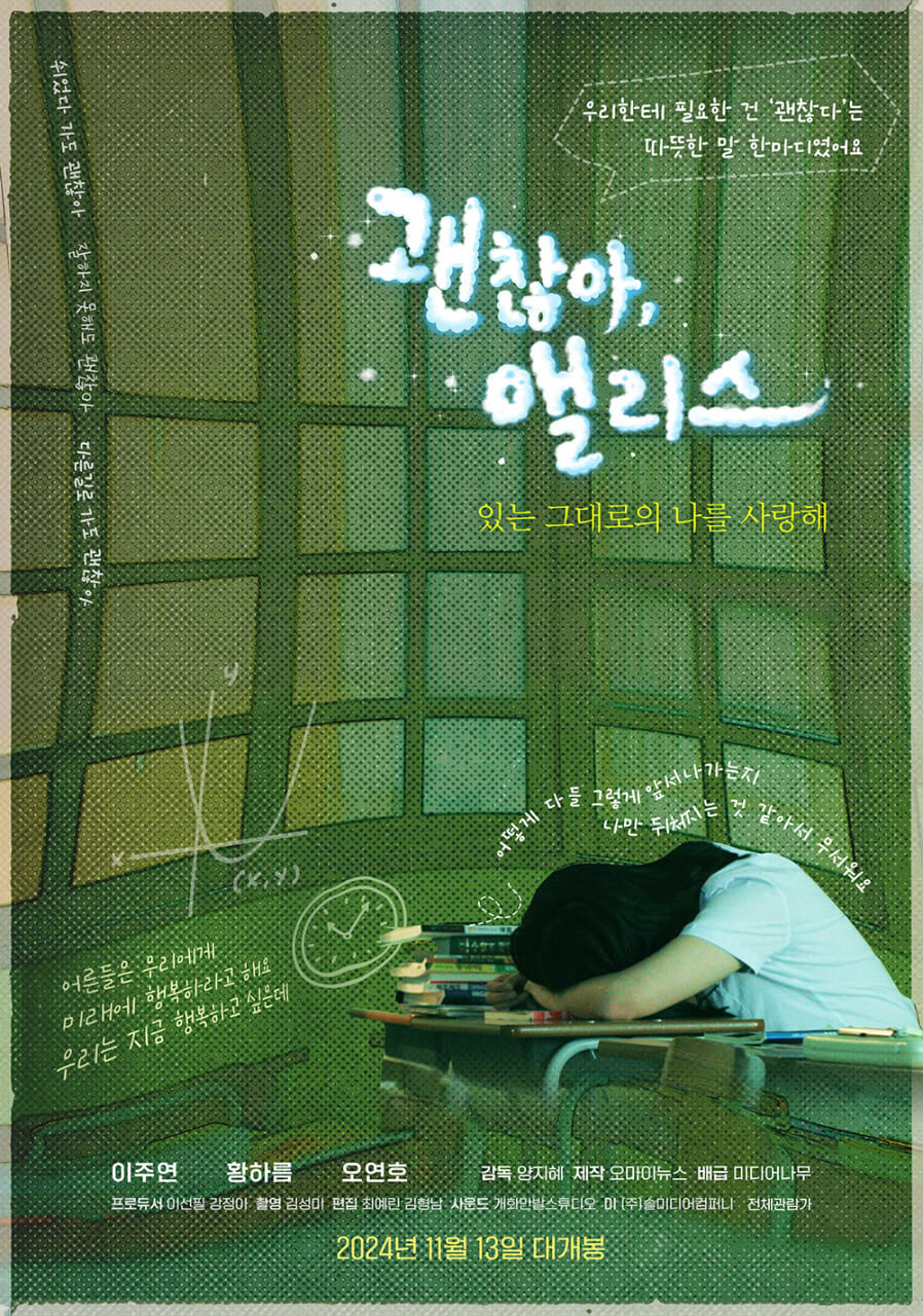 괜찮아, 앨리스