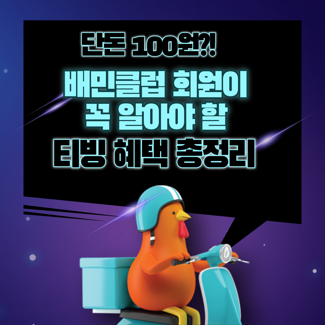 단돈 100원?! 배민클럽 회원이 꼭 알아야 할 티빙 혜택 총정리