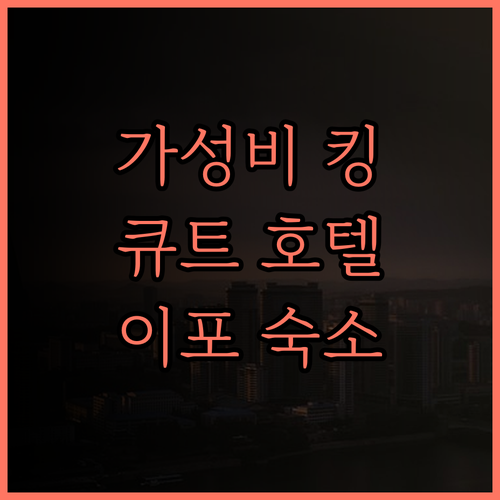 큐트 호텔 & 돔스 이포, 가성비 훌