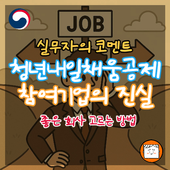 청년내일채움공제 참여기업의 진실: 좋은 회사 고르는 방법