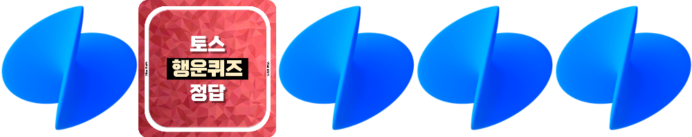 토스 행운퀴즈 참여 방법