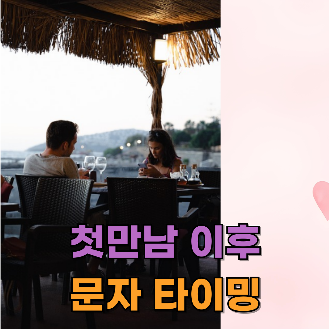 첫 만남 이후 문자 타이밍