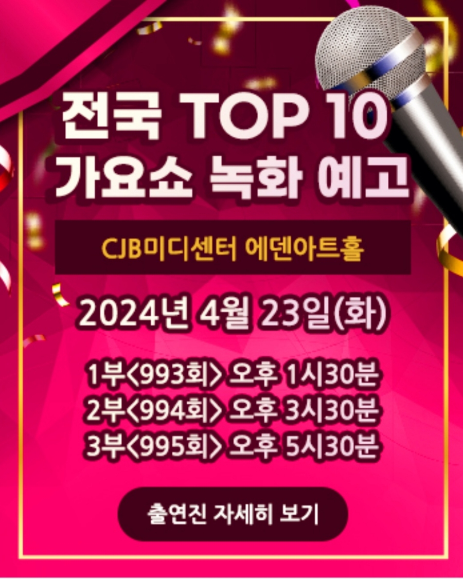 전국 TOP 10 가요소 녹화예고 기본일정 및 출연가수 소개