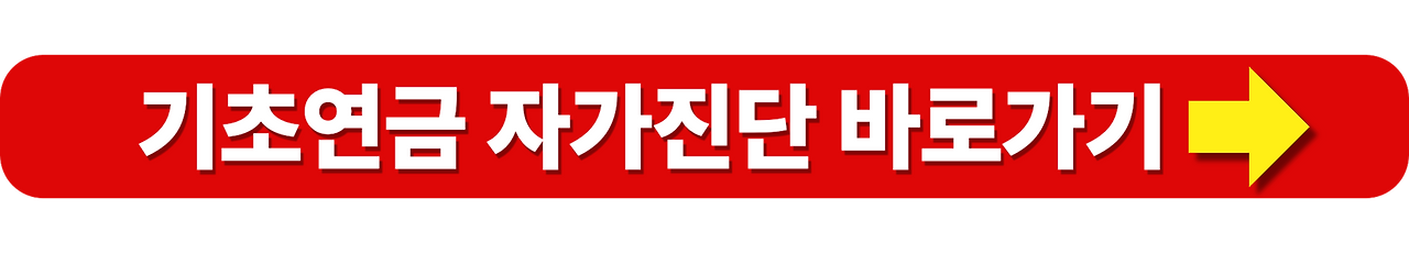 기초연금 수급자격 재산소득 기준 총정리