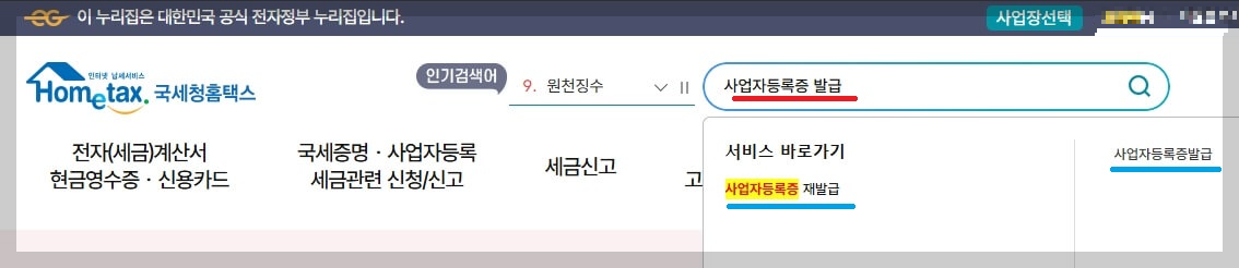 1. 사업자등록증 발급 검색