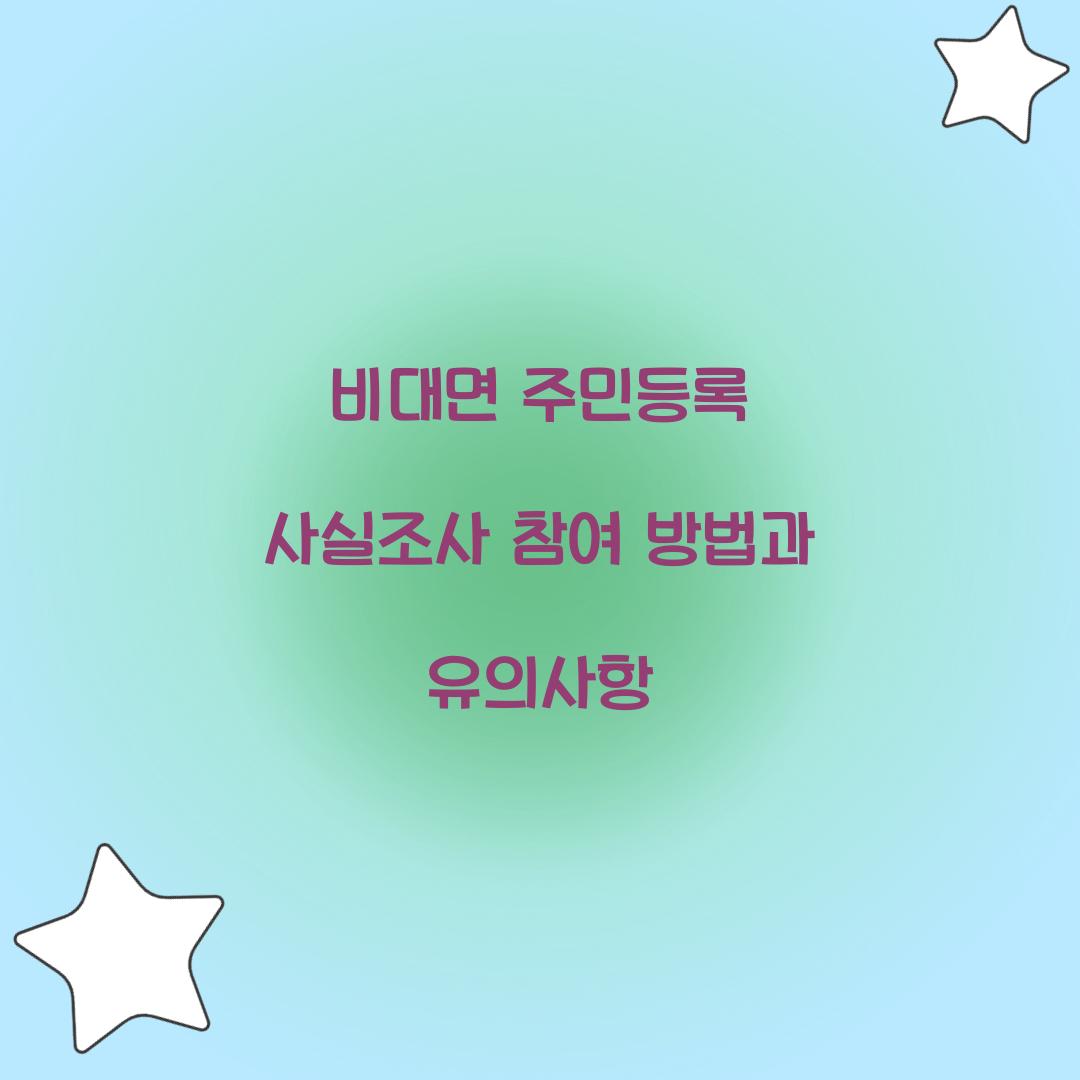 비대면 주민등록 사실조사