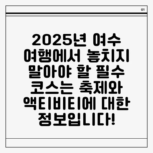 2025년 여수 여행에서 놓치지 말아야 할 필수 코스는 축제와 액티비티에 대한 정보입니다!