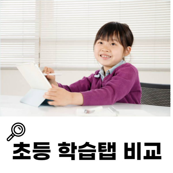 초등 AI 학습지, 어떤 브랜드를 선택해야 할까?