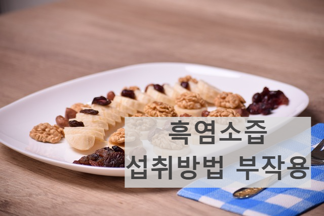 흑염소즙 섭취방법과 부작용