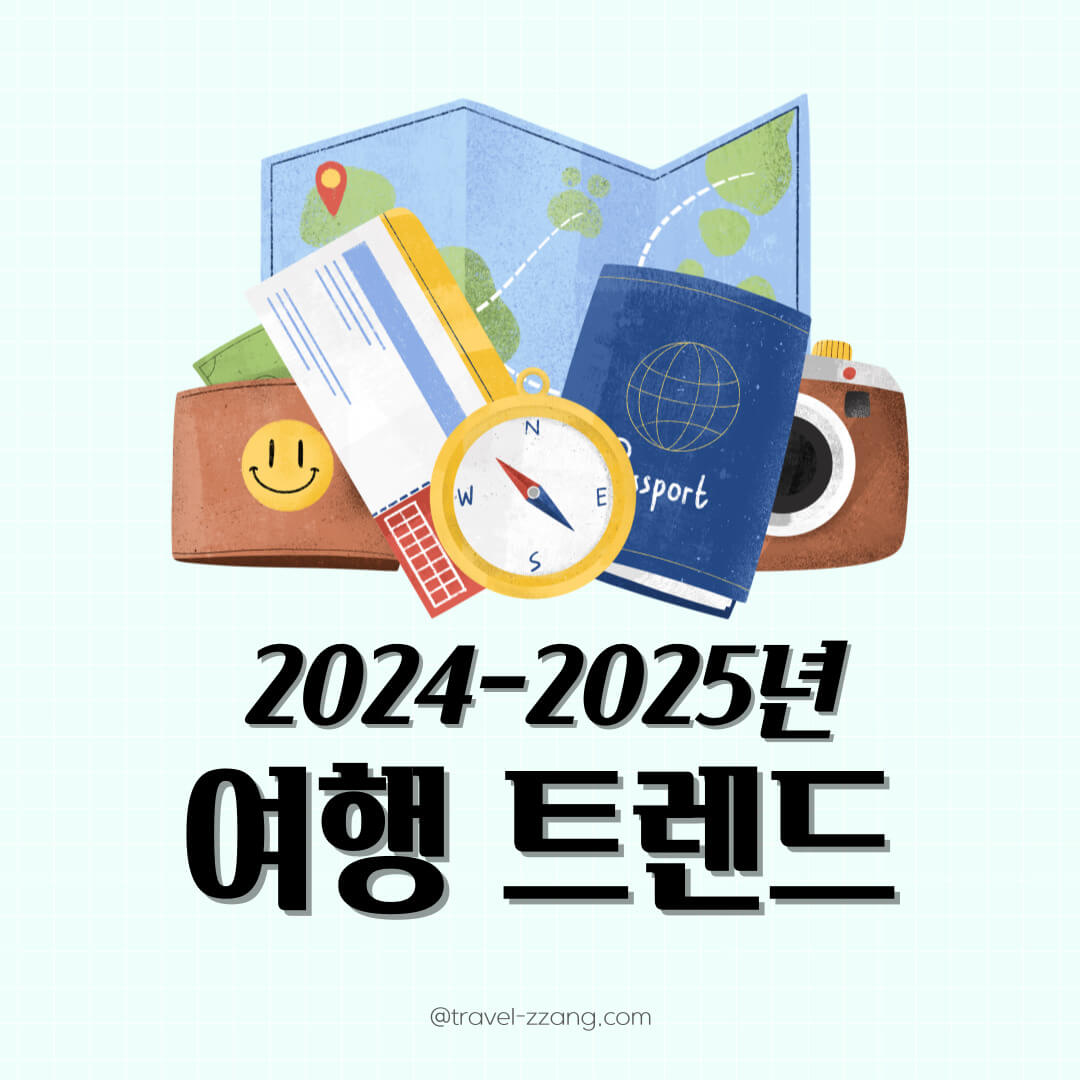 여행 트렌드