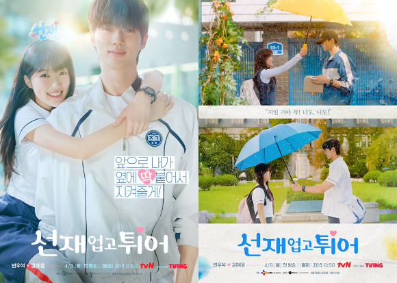'선재 업고 튀어' 포스터. [사진=tvN]