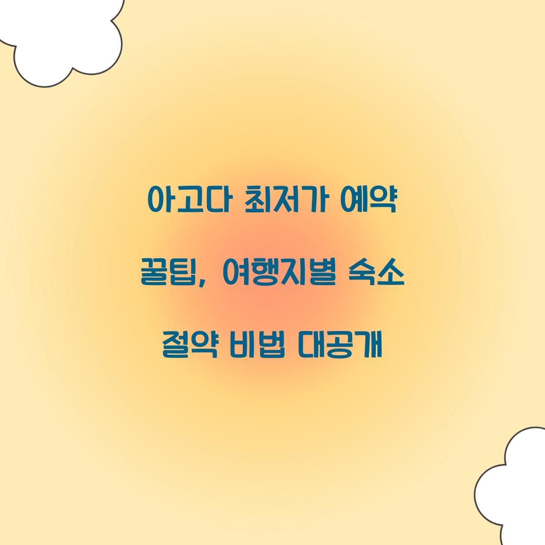 아고다 최저가 예약 꿀팁