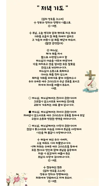 천주교 하루를 마무리하는 감사한 저녁기도문 모음_40