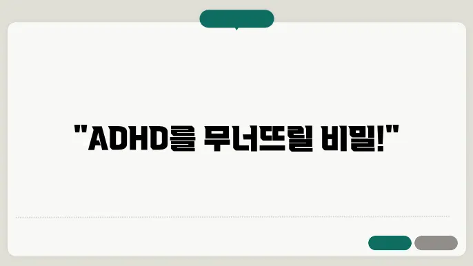 ADHD 초기 증상