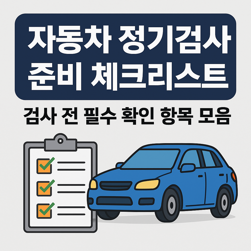 자동차 정기검사 준비 체크리스트 – 검사 전 필수 확인 항목 모음
