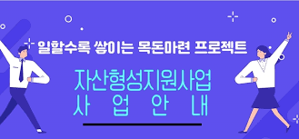 2023년 자산형성지원사업