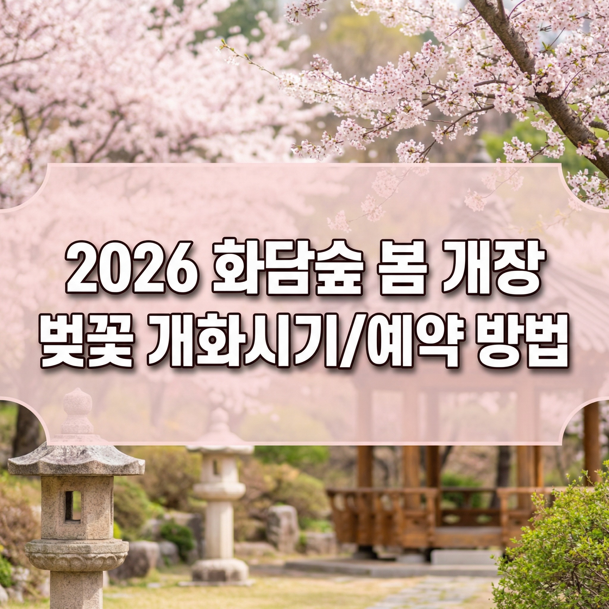 2026 화담숲 봄 개장 앞두고 꼭 챙길 예약 정보