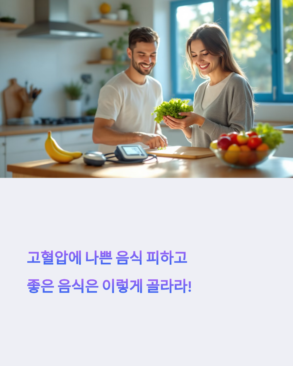 고혈압에 나쁜 음식 피하고 좋은 음식은 이렇게 골라라!