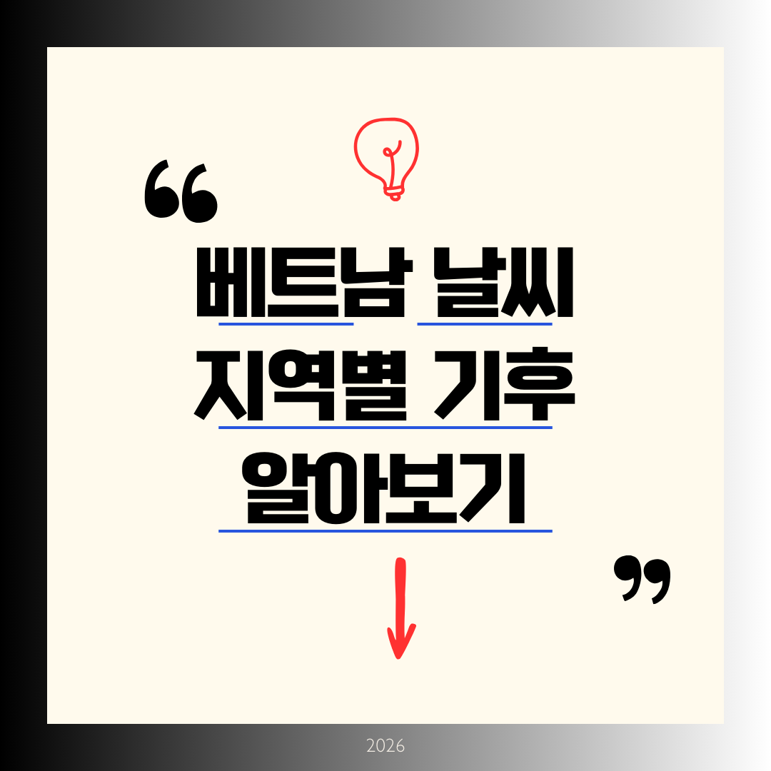 베트남 날씨 지역별 기후