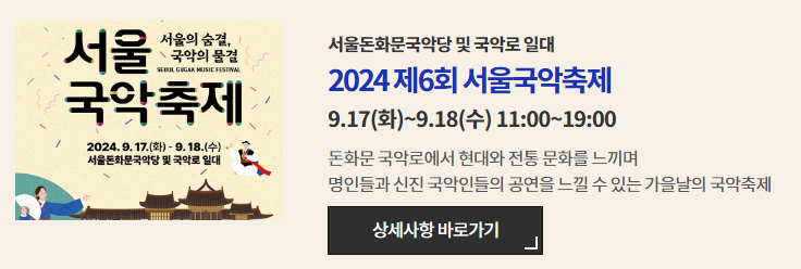 추석 한가위 축제 행사 : 서울국악축제