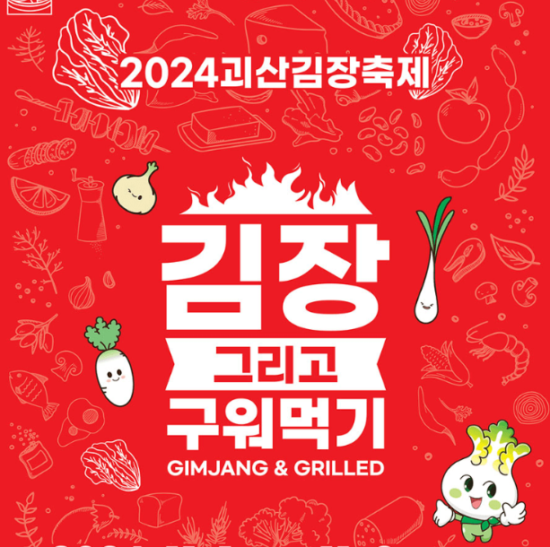 2024 괴산 김장축제 사전예약 및 프로그램 행사장안내