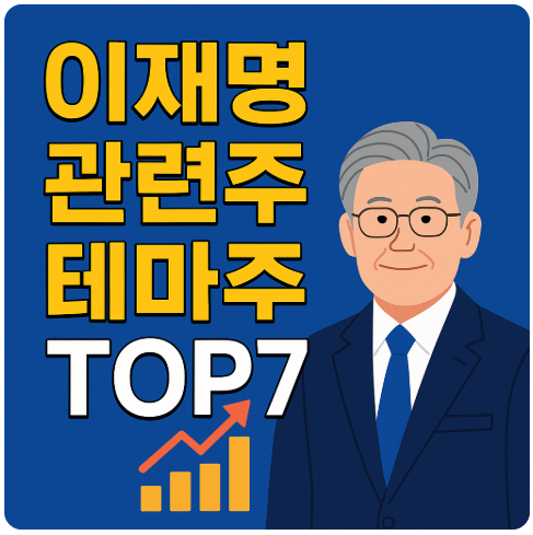 이재명 관련주 테마주 TOP7