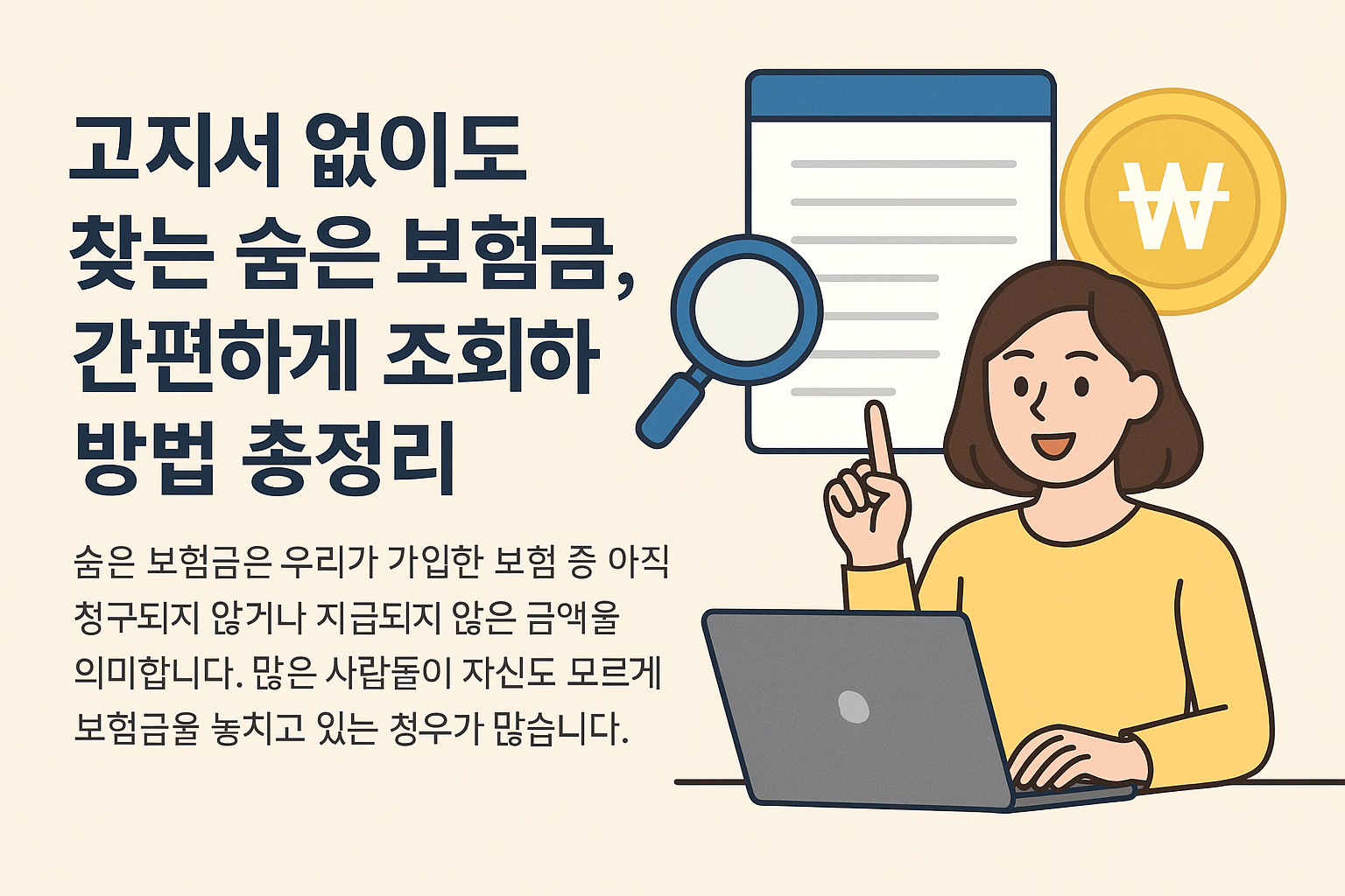 고지서 없이 찾는 숨은 보험금 조회하는 방법