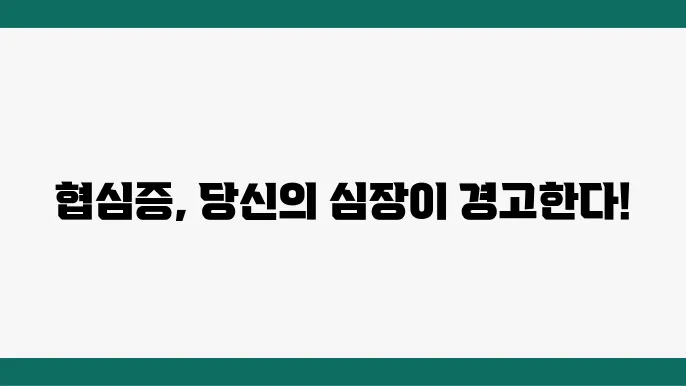협심증 전조증상 스텐트 혈관막힘 증상 치료