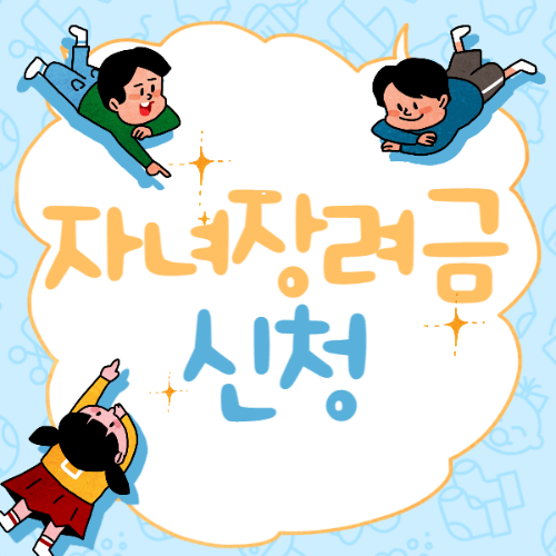 자녀장려금 신청