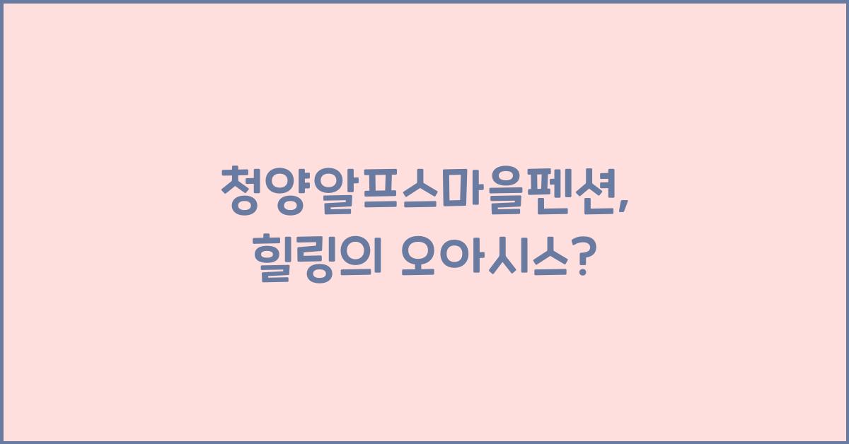 청양알프스마을펜션