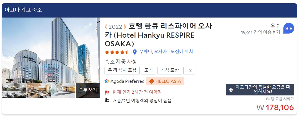 오사카 우메다 호텔 예약 추천 TOP3 추천 이유(이용후기)