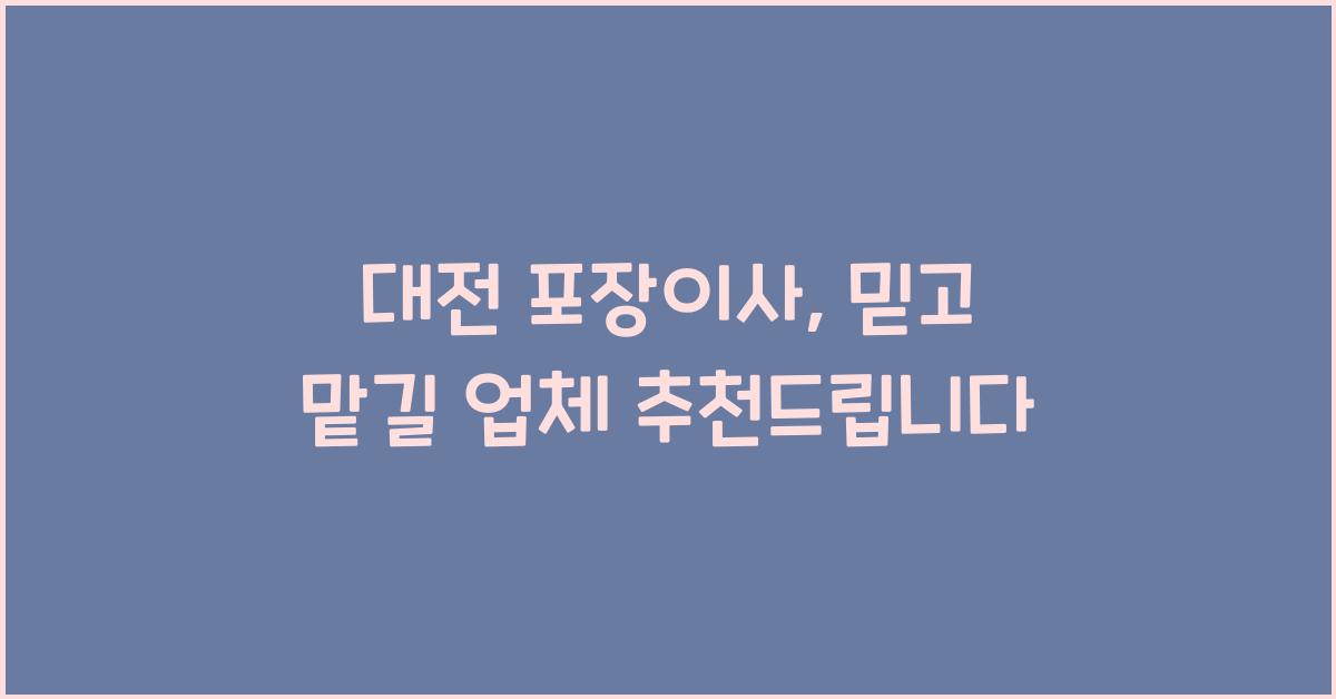 대전 포장이사