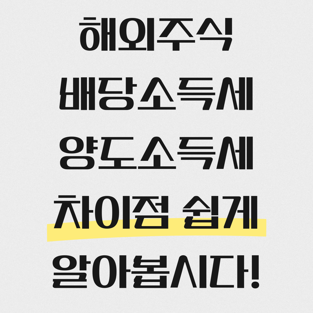 해외주식 양도소득세 배당소득세 차이 포스팅 섬네일 사진