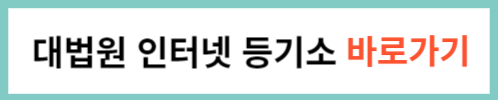 대법원-인터넷-등기소-바로가기