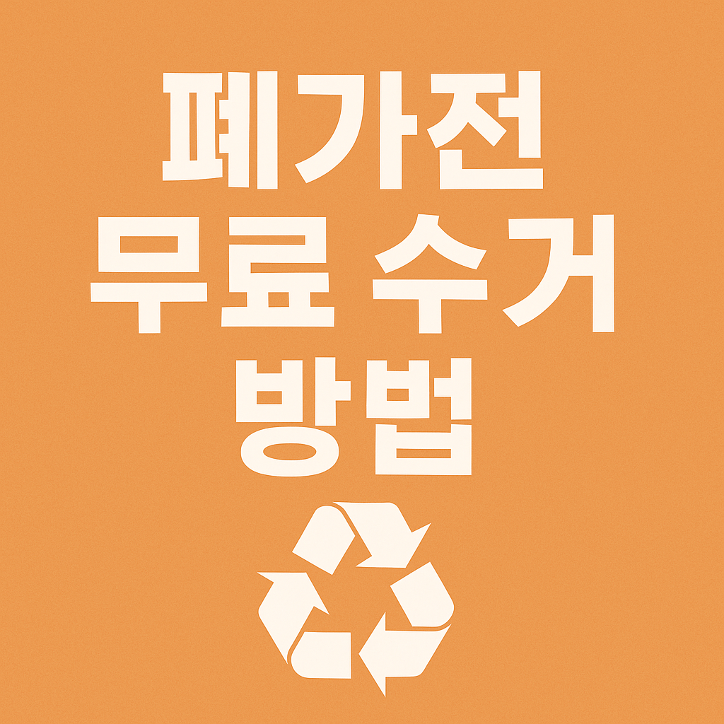 폐가전 무료수거 서비스