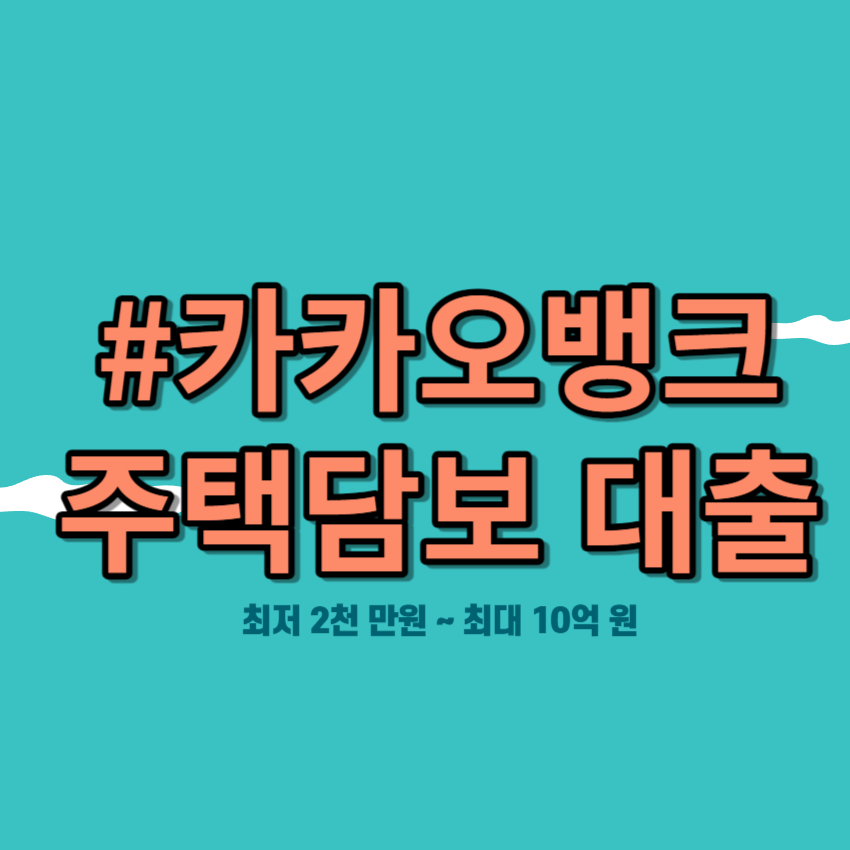 카카오뱅크 주택담보대출