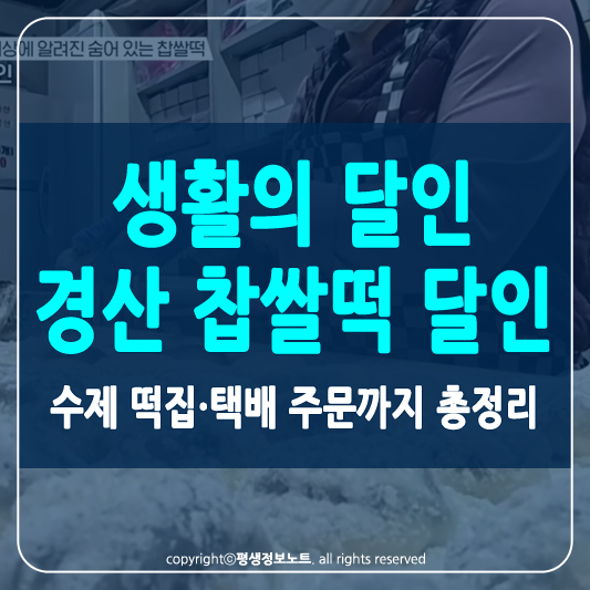 경산 찹쌀떡 달인 썸네일