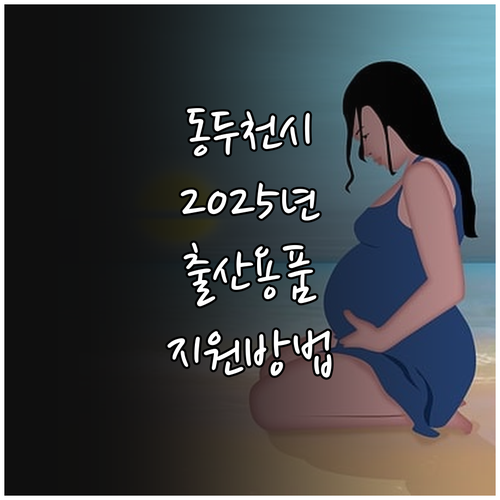 2025 동두천시 출산 돌 축하용품 ..