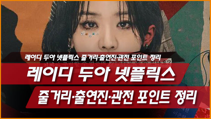 레이디 두아(더 아트 오브 사라) 넷플릭스 드라마 시리즈