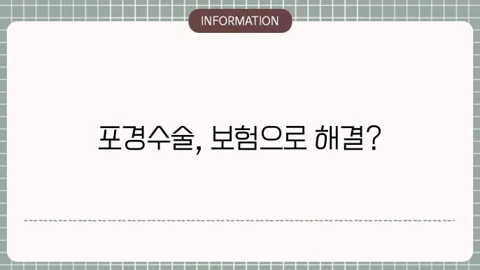 포경수술 실비보험