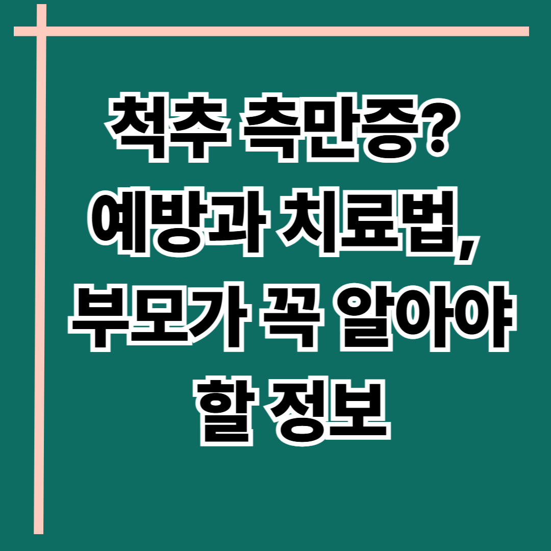 척추 측만증이란? 예방과 치료법, 부모가 꼭 알아야 할 정보