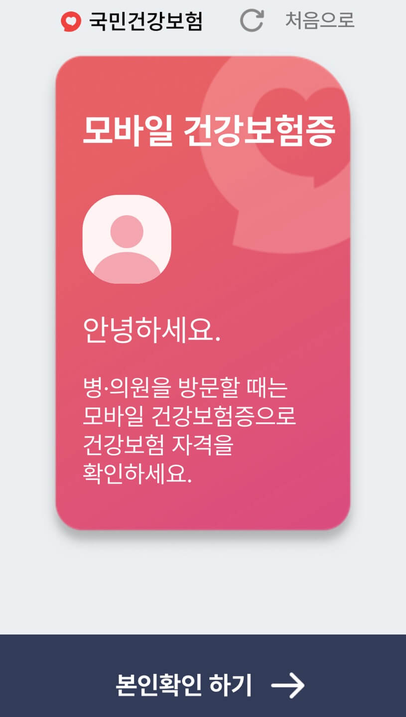모바일건강보험증발급