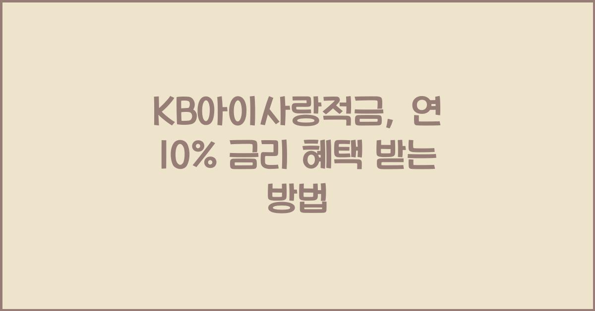 KB아이사랑적금