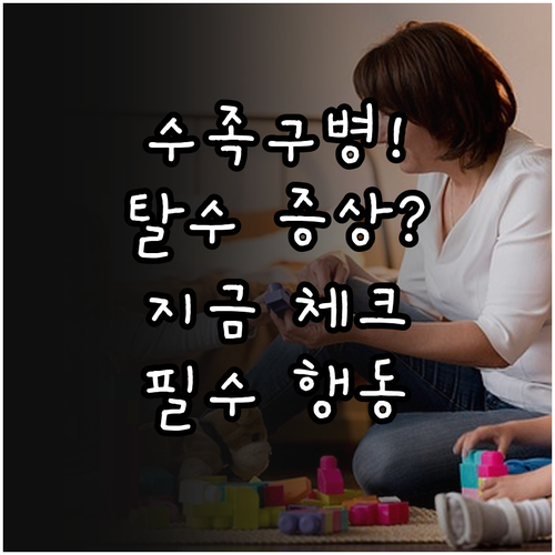 수족구병 합병증 예방을 위한 탈수 징..