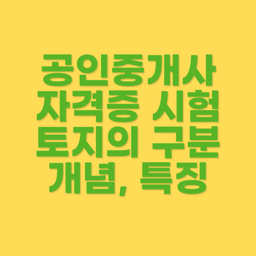 부동산학개론 토지 개념