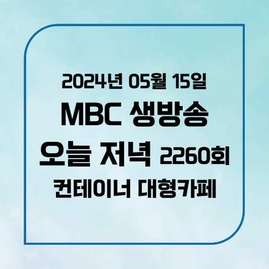 MBC 생방송 오늘 저녁 파주 컨테이너 대형 브런치 카페 위치,후기, 메뉴 2024년 5월 15일 2260회