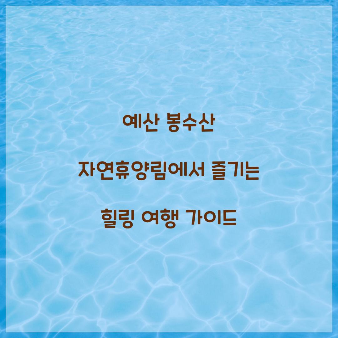 예산 봉수산 자연휴양림