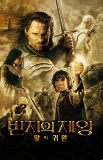 반지의 제왕: 왕의 귀환